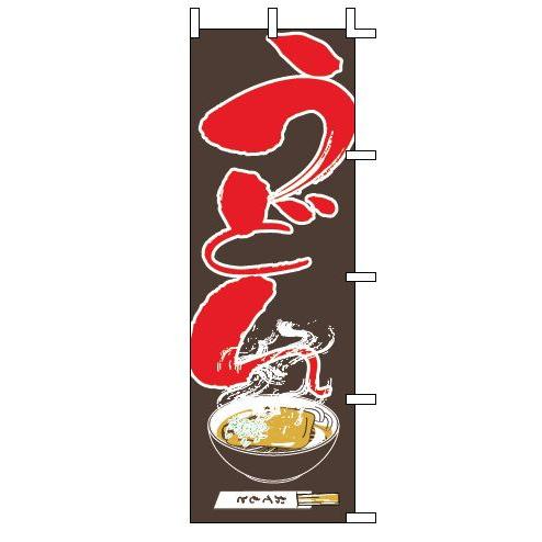 インテリア・店頭サイン 店舗備品 のれん・のぼり・旗 のぼり　Ｊ０５−００１０　うどん　※のぼり竿は...