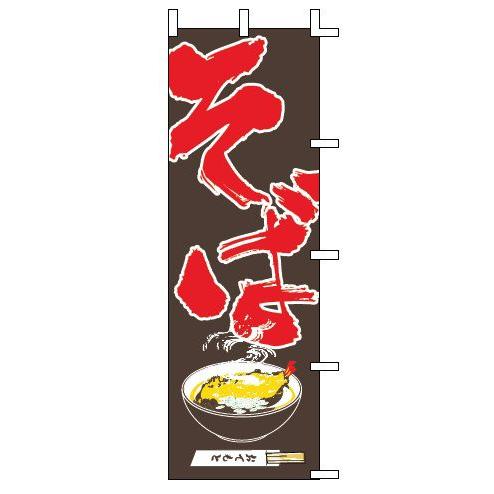 インテリア・店頭サイン 店舗備品 のれん・のぼり・旗 のぼり　Ｊ０５−００１１　そば　※のぼり竿は別...