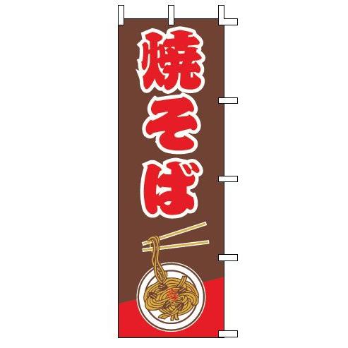 インテリア・店頭サイン 店舗備品 のれん・のぼり・旗 のぼり　Ｊ９９−２３２　焼そば　※のぼり竿は別...