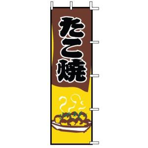 インテリア・店頭サイン 店舗備品 のれん・のぼり・旗 のぼり　Ｊ０５−００６９　たこ焼　※のぼり竿は...