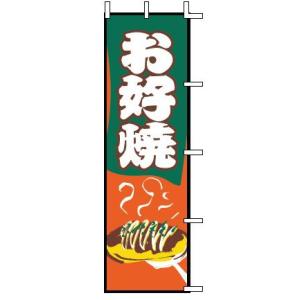 インテリア・店頭サイン 店舗備品 のれん・のぼり・旗 のぼり　Ｊ０５−００６１　お好焼　※のぼり竿は別売りです！(9-2548-1801)｜kyoeinet