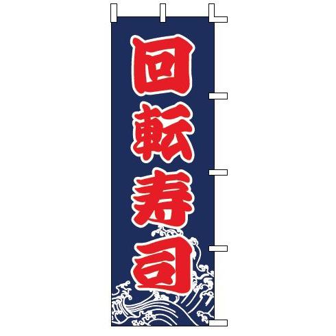 インテリア・店頭サイン 店舗備品 のれん・のぼり・旗 のぼり　Ｊ９９−２３３　回転寿司　※のぼり竿は...
