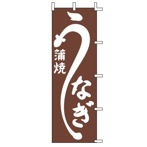 インテリア・店頭サイン 店舗備品 のれん・のぼり・旗 のぼり　Ｊ９８−２２６　うなぎ蒲焼　※のぼり竿...