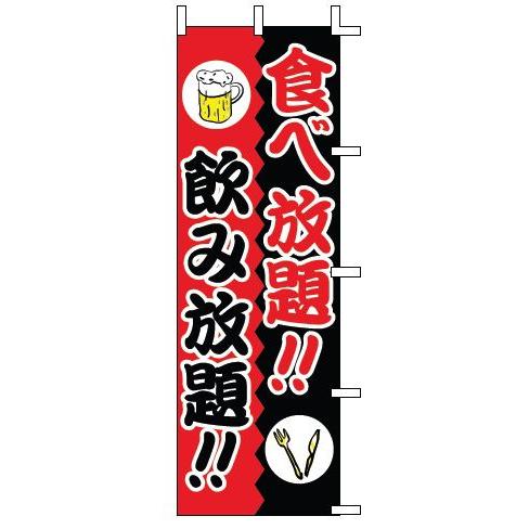 インテリア・店頭サイン 店舗備品 のれん・のぼり・旗 のぼり　Ｊ０１−２４４食べ放題！！飲み放題！！...