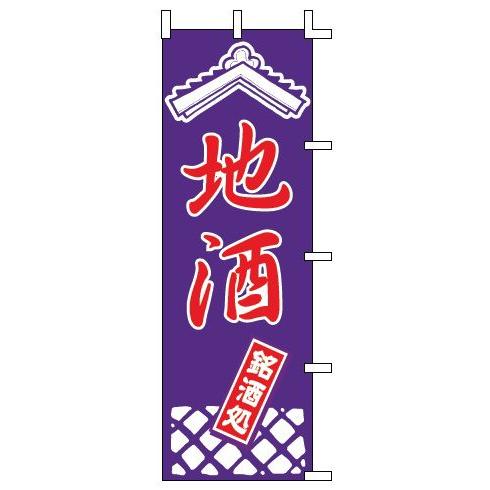 インテリア・店頭サイン 店舗備品 のれん・のぼり・旗 のぼり　Ｊ９９−２４０　地酒　※のぼり竿は別売...