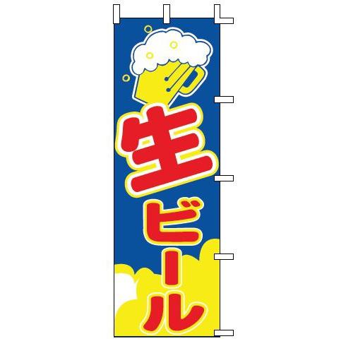 インテリア・店頭サイン 店舗備品 のれん・のぼり・旗 のぼり　Ｊ９８−２１５　生ビール　※のぼり竿は...