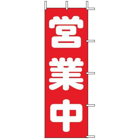 インテリア・店頭サイン 店舗備品 のれん・のぼり・旗 のぼり　Ｊ９８−１０８　営業中　※のぼり竿は別...