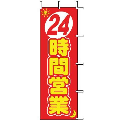 インテリア・店頭サイン 店舗備品 のれん・のぼり・旗 のぼり　Ｊ０１−１４０　２４時間営業　※のぼり...