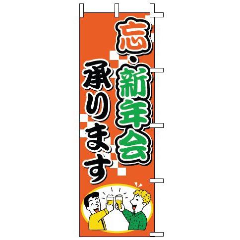 インテリア・店頭サイン 店舗備品 のれん・のぼり・旗 のぼり　Ｊ０１−２４３忘・新年会承ります　※の...