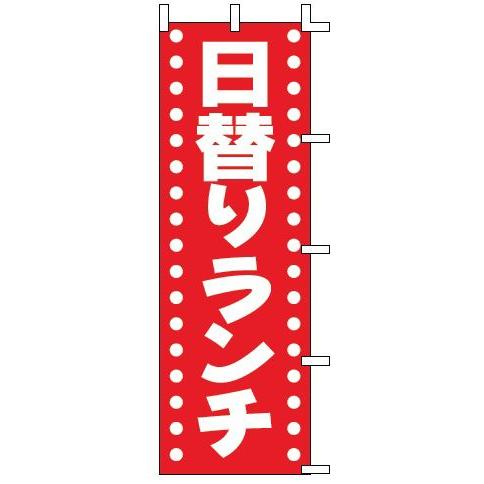 インテリア・店頭サイン 店舗備品 のれん・のぼり・旗 のぼり　Ｊ９８−２０２　日替りランチ　※のぼり...