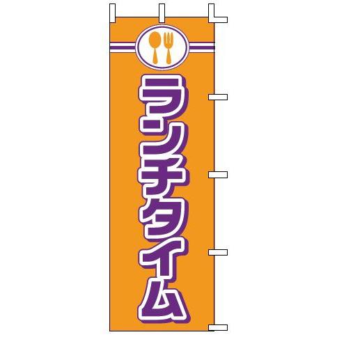 インテリア・店頭サイン 店舗備品 のれん・のぼり・旗 のぼり　Ｊ９９−２３７　ランチタイム　※のぼり...