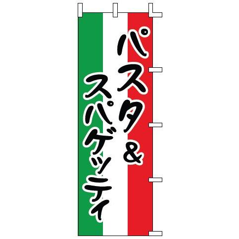 インテリア・店頭サイン 店舗備品 のれん・のぼり・旗 のぼり　Ｊ９９−２３６パスタ＆スパゲッティ　※...