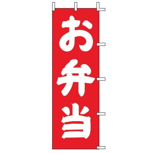インテリア・店頭サイン 店舗備品 のれん・のぼり・旗 のぼり　Ｊ９８−２０３　お弁当　※のぼり竿は別...