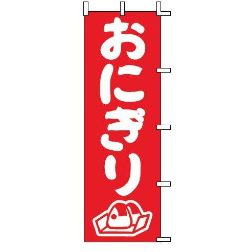 インテリア・店頭サイン 店舗備品 のれん・のぼり・旗 のぼり　Ｊ９８−２０５　おにぎり　※のぼり竿は...