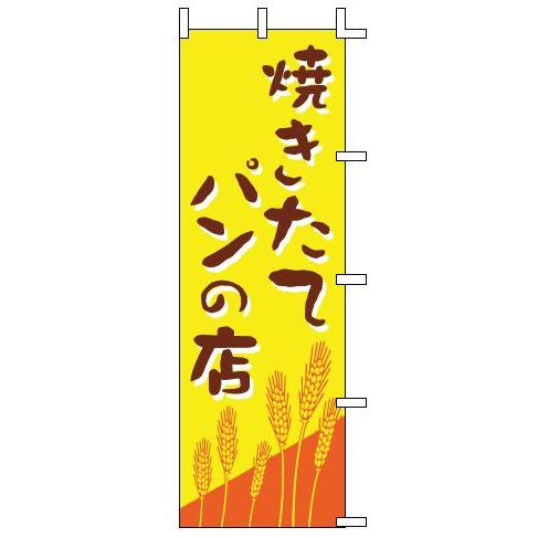 インテリア・店頭サイン 店舗備品 のれん・のぼり・旗 のぼり　Ｊ０１−２４７　焼きたてパンの店　※の...