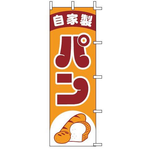 インテリア・店頭サイン 店舗備品 のれん・のぼり・旗 のぼり　Ｊ９９−２３８　自家製パン　※のぼり竿...