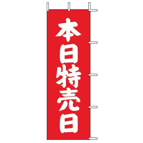 インテリア・店頭サイン 店舗備品 のれん・のぼり・旗 のぼり　Ｊ−１２　本日特売日（赤)　※のぼり竿...