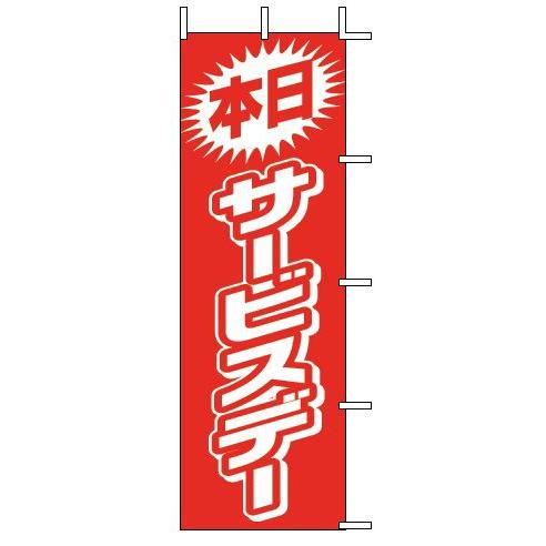 インテリア・店頭サイン 店舗備品 のれん・のぼり・旗 のぼり　Ｊ０１−１４４　本日サービスデー　※の...