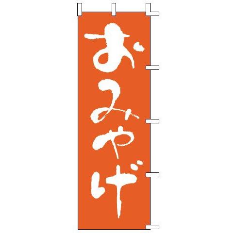 インテリア・店頭サイン 店舗備品 のれん・のぼり・旗 のぼり　Ｊ０１−６１１　おみやげ　※のぼり竿は...