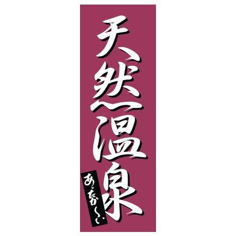インテリア・店頭サイン 店舗備品 のれん・のぼり・旗 のぼり　Ｋ−０２７６　天然温泉　※のぼり竿は別...