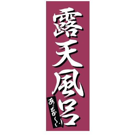 インテリア・店頭サイン 店舗備品 のれん・のぼり・旗 のぼり　Ｋ−０２７７　露天風呂　※のぼり竿は別...
