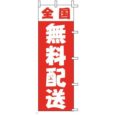 インテリア・店頭サイン 店舗備品 のれん・のぼり・旗 のぼり　Ｊ０１−２４９　全国無料配送　※のぼり...