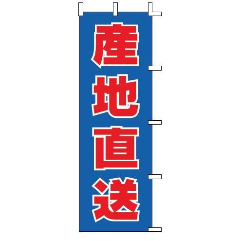 インテリア・店頭サイン 店舗備品 のれん・のぼり・旗 のぼり　Ｊ９９−４１５　産地直送　※のぼり竿は...