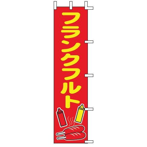 インテリア・店頭サイン 店舗備品 のれん・のぼり・旗 のぼり　Ｊ９９−５０４　フランクフルト　※のぼ...