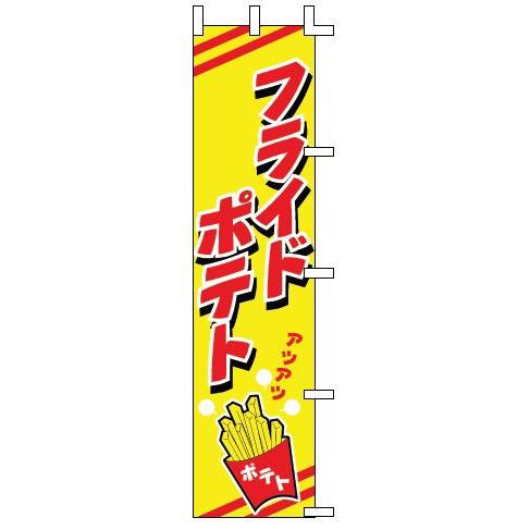 インテリア・店頭サイン 店舗備品 のれん・のぼり・旗 のぼり　Ｊ９９−５０５　フライドポテト　※のぼ...