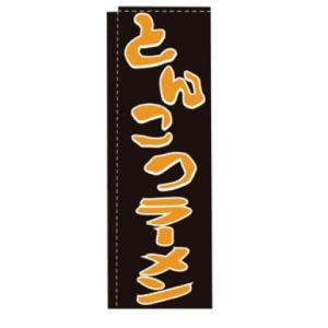 インテリア・店頭サイン 店舗備品 のれん・のぼり・旗 のぼり　ＴＲ−１０２　とんこつラーメン　※のぼ...
