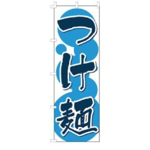 インテリア・店頭サイン 店舗備品 のれん・のぼり・旗 のぼり　Ｆ−１３３　つけ麺　※のぼり竿は別売り...