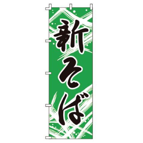 インテリア・店頭サイン 店舗備品 のれん・のぼり・旗 のぼり　Ｆ−２１９　新そば　※のぼり竿は別売り...