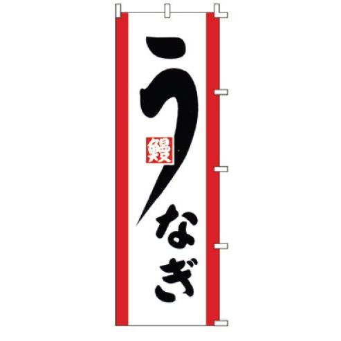 インテリア・店頭サイン 店舗備品 のれん・のぼり・旗 のぼり　Ｆ−３３１　うなぎ　※のぼり竿は別売り...