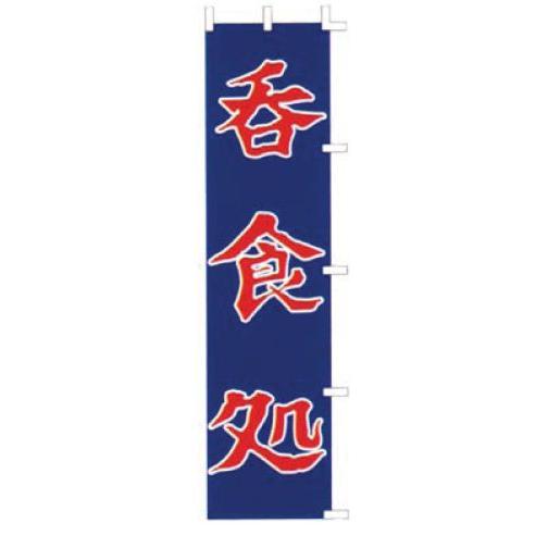 インテリア・店頭サイン 店舗備品 のれん・のぼり・旗 のぼり　Ｆ−４１６　呑食処　※のぼり竿は別売り...