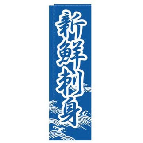 インテリア・店頭サイン 店舗備品 のれん・のぼり・旗 のぼり　ＴＲ−３０２　新鮮刺身　※のぼり竿は別...