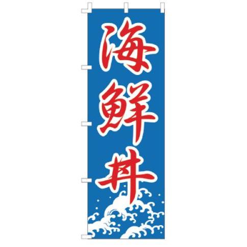 インテリア・店頭サイン 店舗備品 のれん・のぼり・旗 のぼり　Ｆ−４４４　海鮮丼　※のぼり竿は別売り...