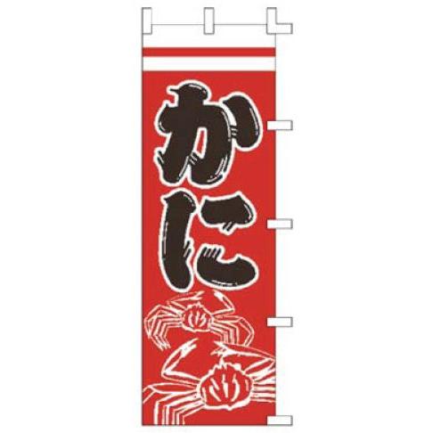 インテリア・店頭サイン 店舗備品 のれん・のぼり・旗 のぼり　Ｆ−５０１３　かに　※のぼり竿は別売り...