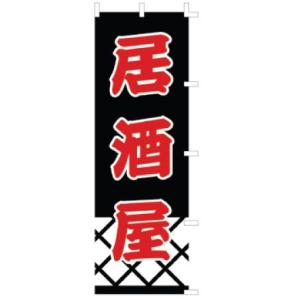 インテリア・店頭サイン 店舗備品 のれん・のぼり・旗 のぼり　Ｆ−３３７　居酒屋　※のぼり竿は別売り...