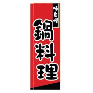 インテリア・店頭サイン 店舗備品 のれん・のぼり・旗 のぼり　ＴＲ−３０６　鍋料理　※のぼり竿は別売...