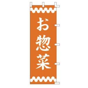 インテリア・店頭サイン 店舗備品 のれん・のぼり・旗 のぼり　Ｆ−３６３　お惣菜　※のぼり竿は別売り...