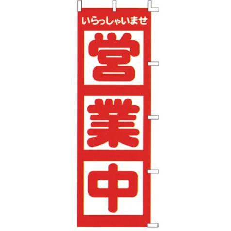 インテリア・店頭サイン 店舗備品 のれん・のぼり・旗 のぼり　Ｆ−５１０　営業中　※のぼり竿は別売り...