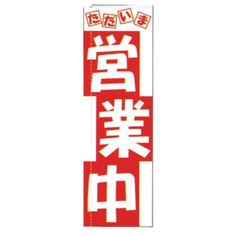 インテリア・店頭サイン 店舗備品 のれん・のぼり・旗 のぼり　ＴＲ−５０１　営業中　※のぼり竿は別売...