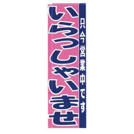 インテリア・店頭サイン 店舗備品 のれん・のぼり・旗 のぼり　ＴＲ−５０２　いらっしゃいませ　※のぼ...