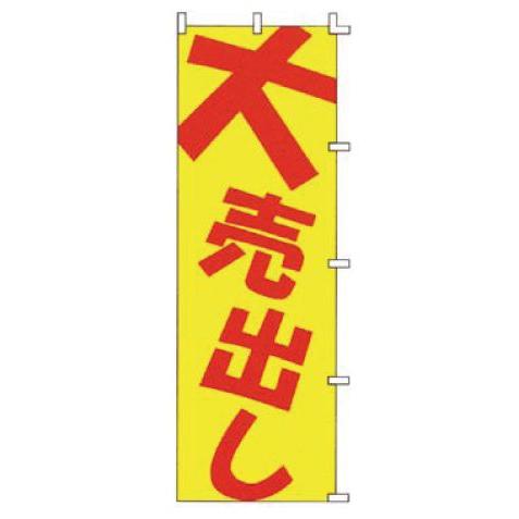 インテリア・店頭サイン 店舗備品 のれん・のぼり・旗 のぼり　Ｆ−５０４　大売出し　※のぼり竿は別売...
