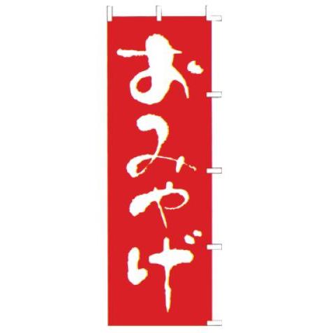 インテリア・店頭サイン 店舗備品 のれん・のぼり・旗 のぼり　Ｆ−４２６　おみやげ　※のぼり竿は別売...