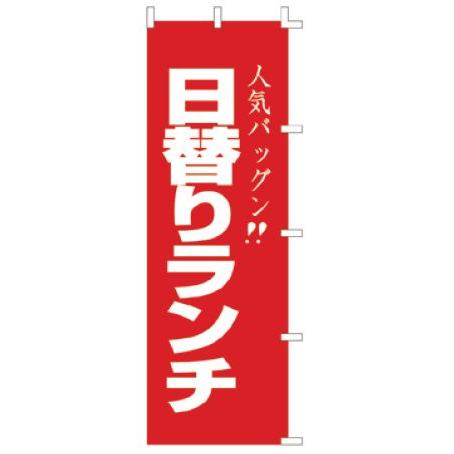 インテリア・店頭サイン 店舗備品 のれん・のぼり・旗 のぼり　Ｆ−４４０　日替りランチ　※のぼり竿は...