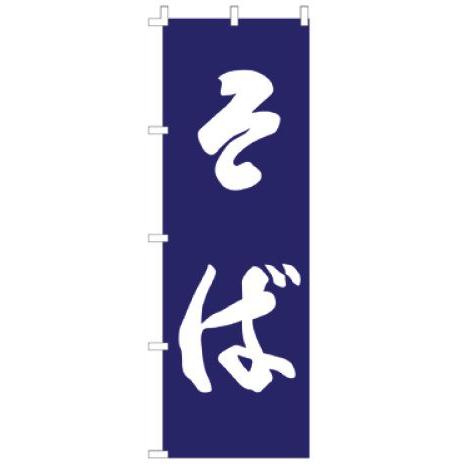 インテリア・店頭サイン 店舗備品 のれん・のぼり・旗 のぼり　Ｆ−９６０　そば　※のぼり竿は別売りで...