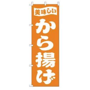 インテリア・店頭サイン 店舗備品 のれん・のぼり・旗 のぼり　Ｆ−３９８　から揚げ　※のぼり竿は別売...