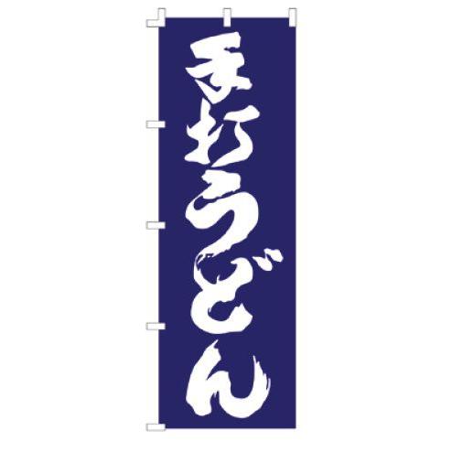 インテリア・店頭サイン 店舗備品 のれん・のぼり・旗 のぼり　Ｆ−１２５２　手打うどん　※のぼり竿は...