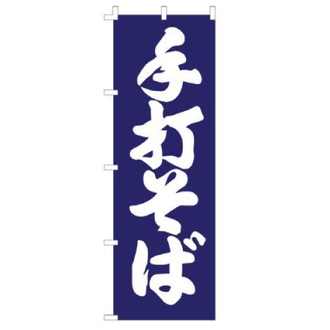 インテリア・店頭サイン 店舗備品 のれん・のぼり・旗 のぼり　Ｆ−１２５６　手打そば　※のぼり竿は別...